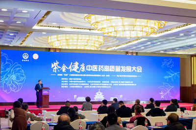 "紫金健康"中醫(yī)藥高質量發(fā)展大會召開