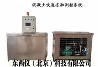 微機(jī)全自動(dòng)混凝土快速凍融試驗(yàn)設(shè)備 產(chǎn)品介紹與醫(yī)藥科技領(lǐng)域關(guān)聯(lián)